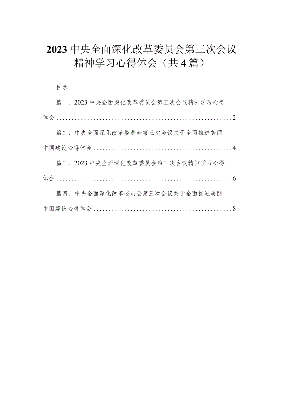 中央全面深化改革委员会第三次会议精神学习心得体会精选(通用4篇).docx_第1页