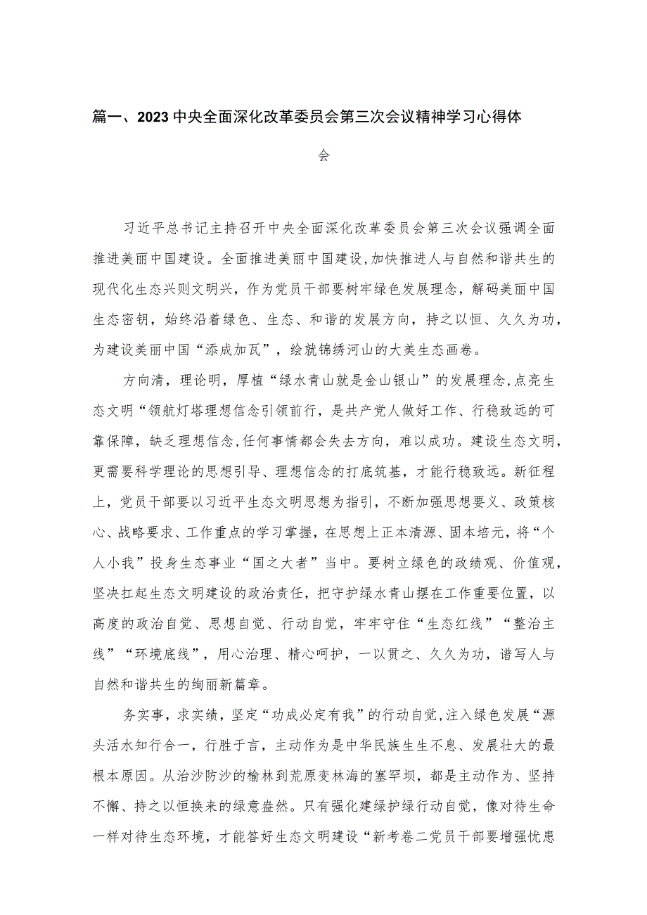 中央全面深化改革委员会第三次会议精神学习心得体会精选(通用4篇).docx_第2页