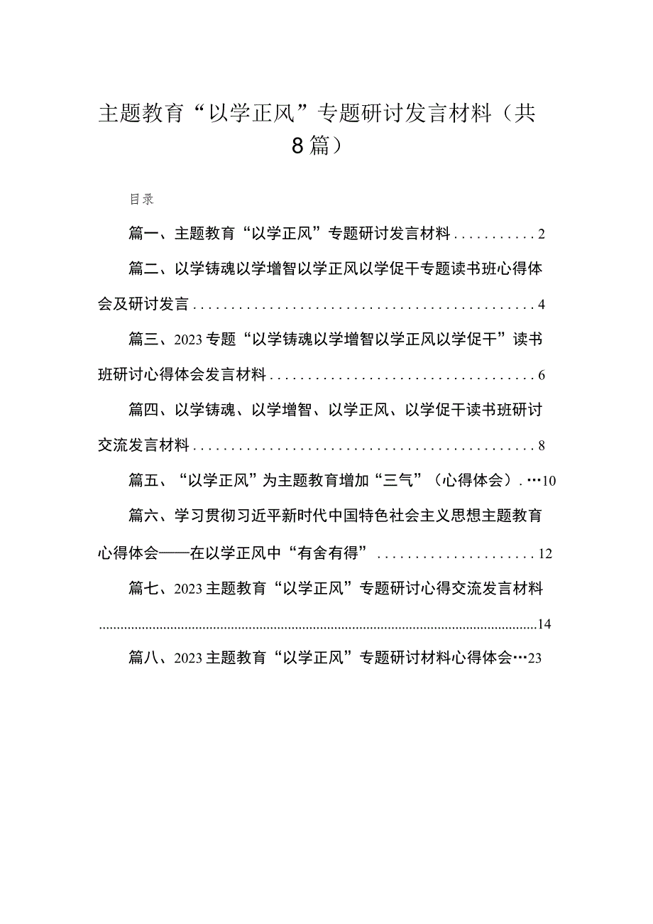 专题教育“以学正风”专题研讨发言材料（共八篇）汇编.docx_第1页