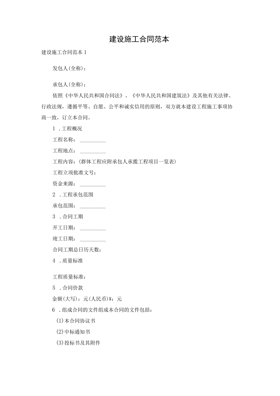 建设施工合同范本.docx_第1页