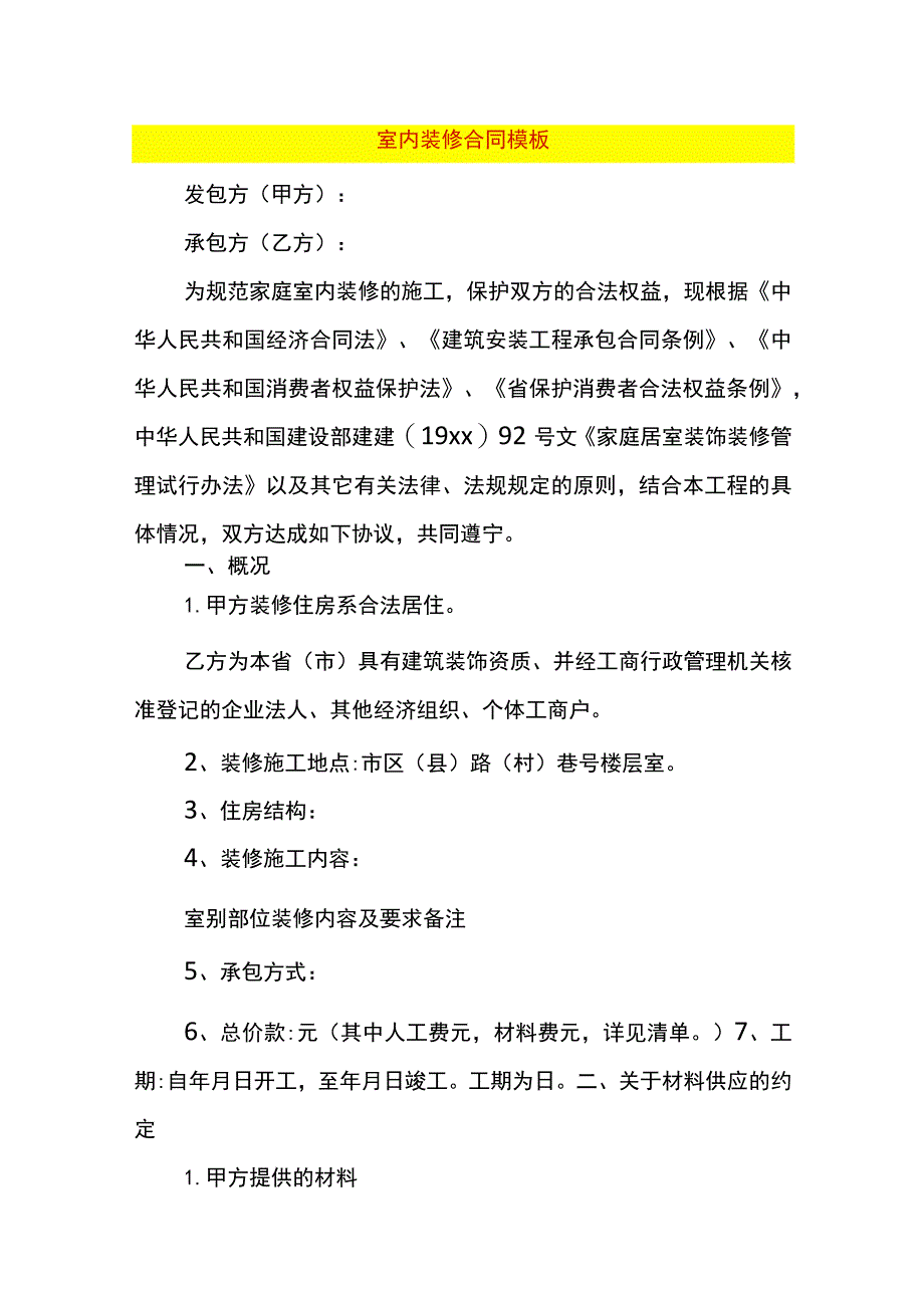 室内装修合同模板.docx_第1页