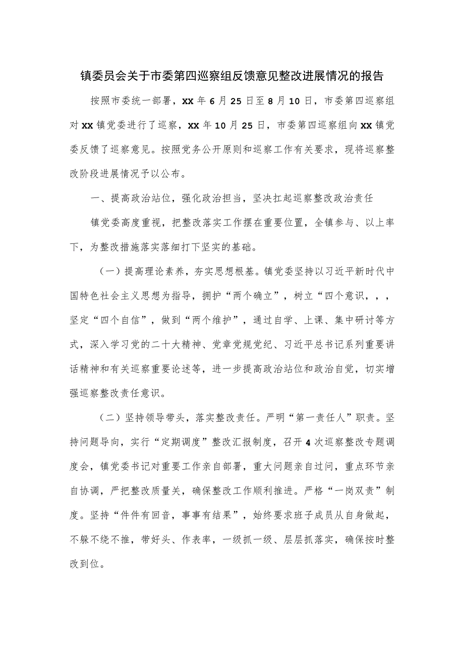 镇委员会关于市委第四巡察组反馈意见整改进展情况的报告.docx_第1页