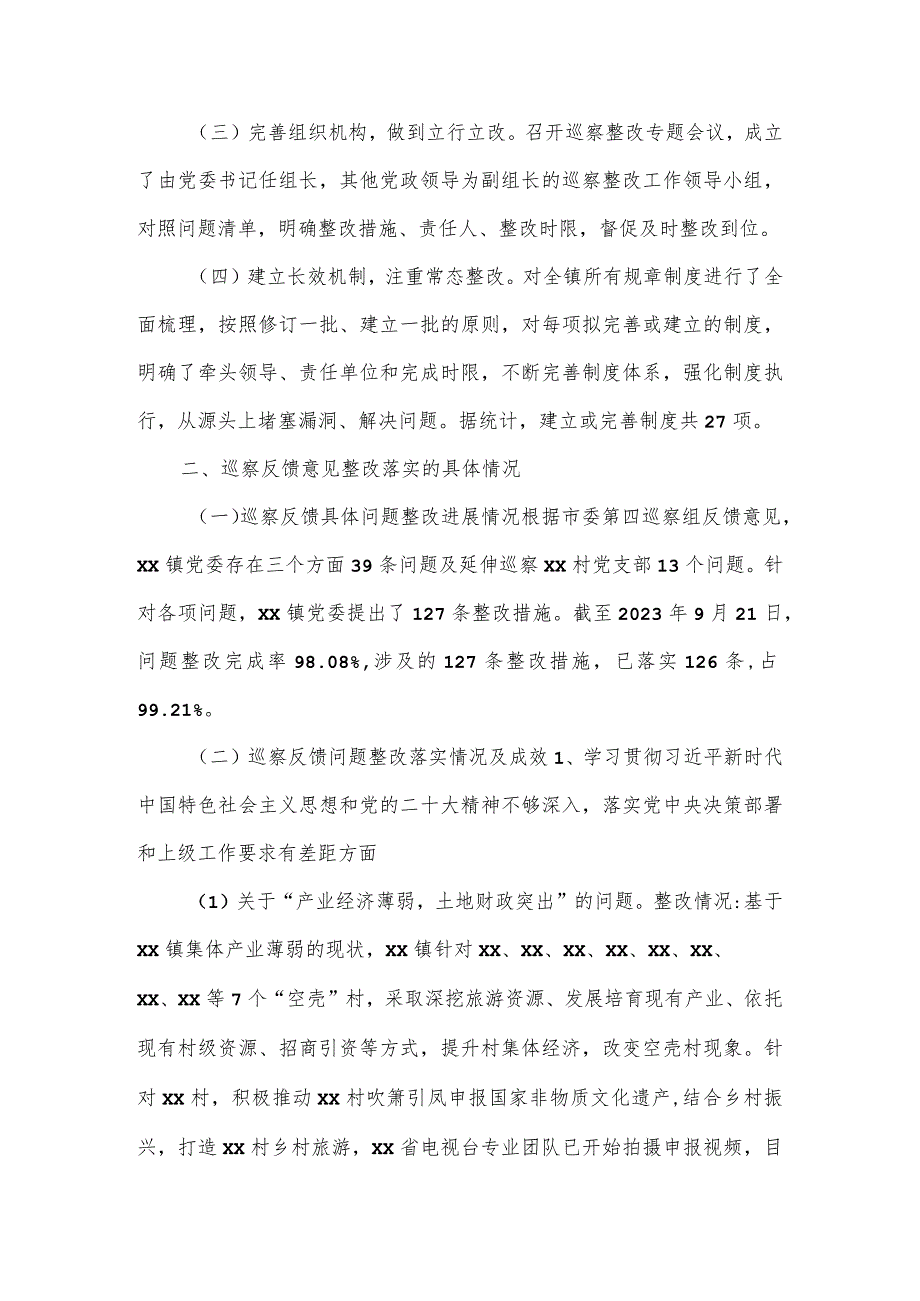 镇委员会关于市委第四巡察组反馈意见整改进展情况的报告.docx_第2页