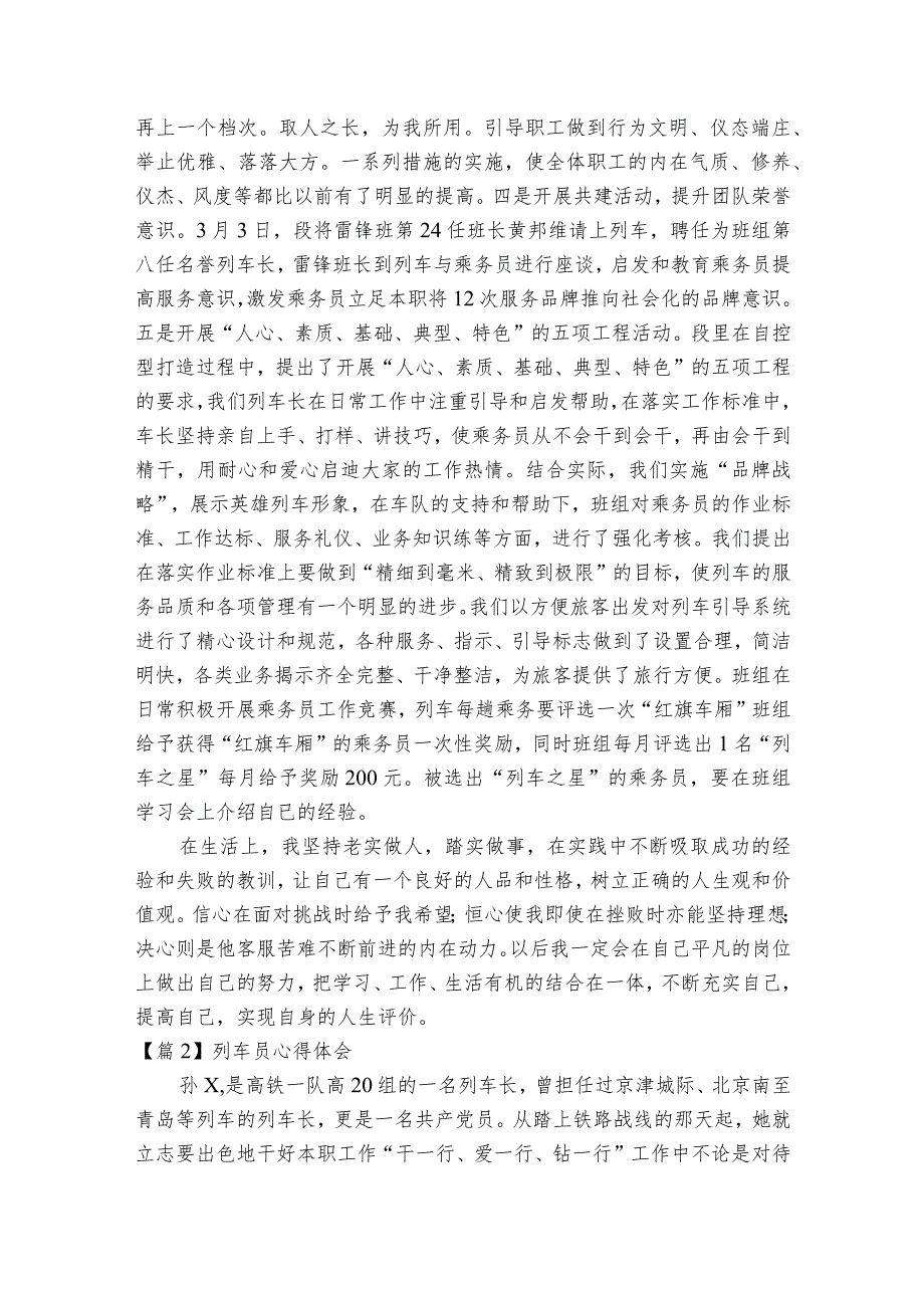 列车员心得体会范文2023-2023年度(精选6篇).docx_第2页