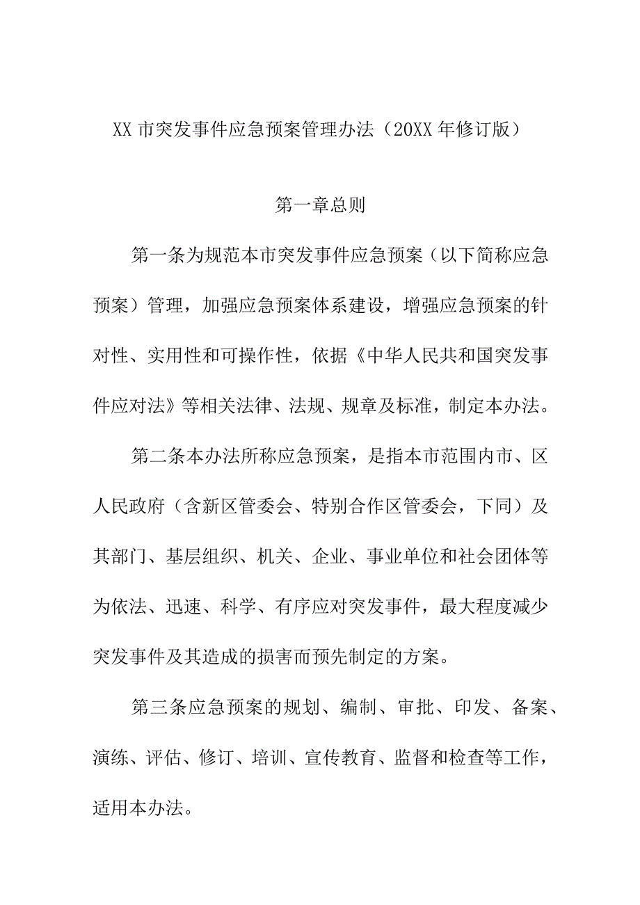 XX市突发事件应急预案管理办法（20XX年修订版）.docx_第1页