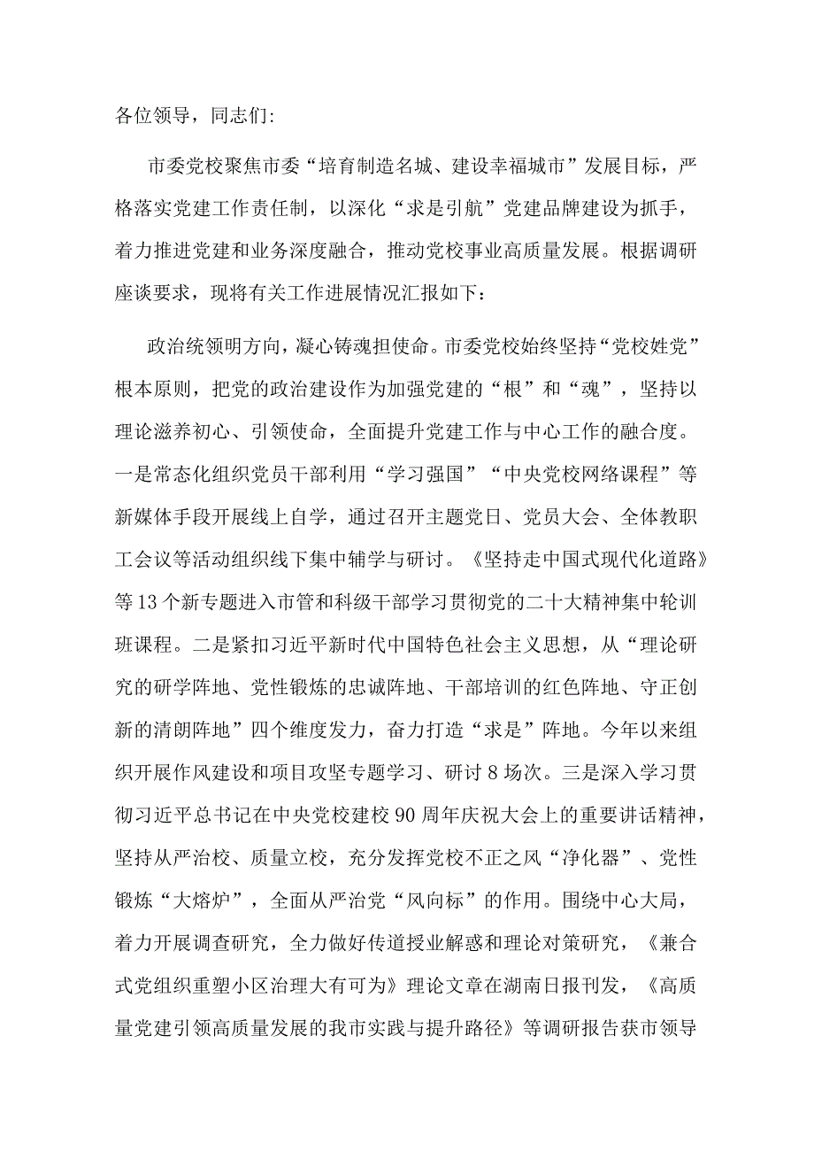 在全省党校工作高质量发展调研座谈会上的交流发言.docx_第1页