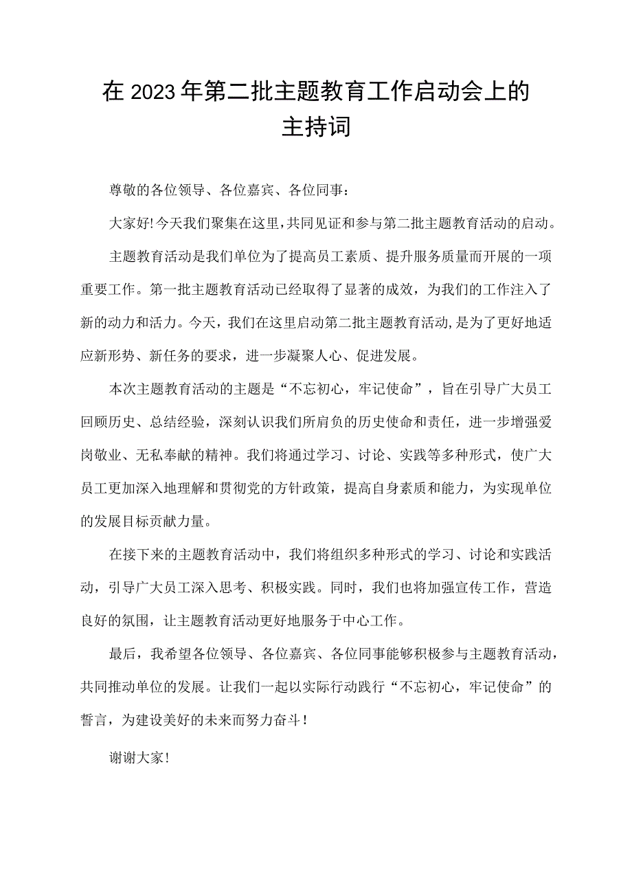 在2023年第二批主题教育工作启动会上的主持词.docx_第1页