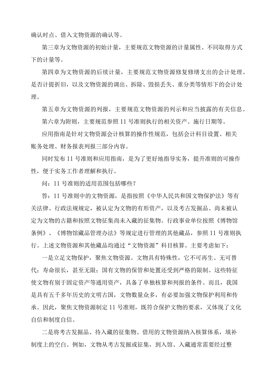 学习解读《政府会计准则第11号——文物资源》及其应用指南（讲义）.docx_第3页