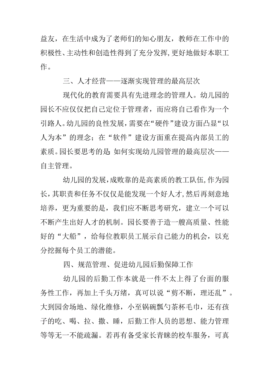 幼儿园管理模式问题及对策研究论文(共5篇).docx_第3页