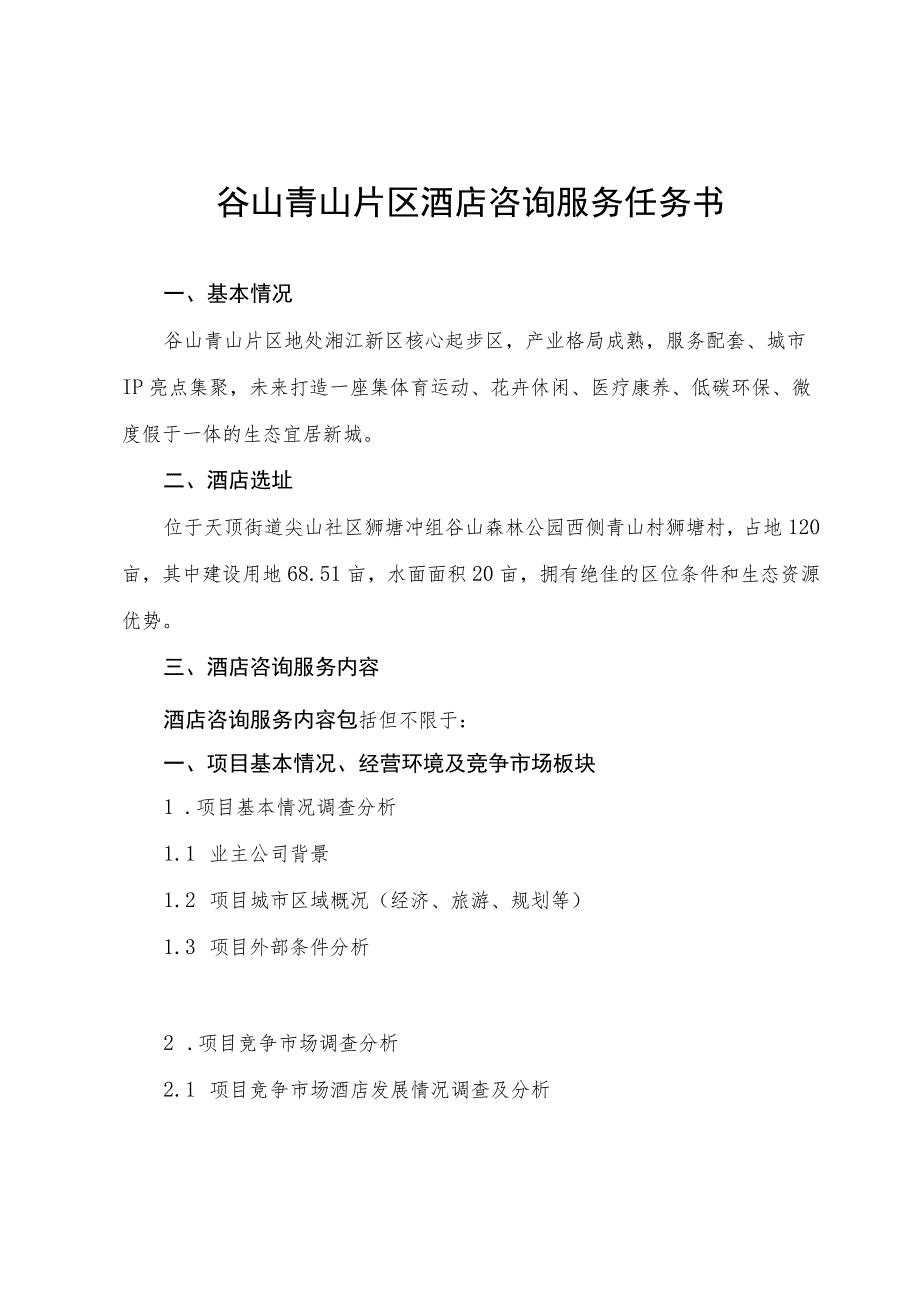 谷山青山片区酒店咨询服务任务书.docx_第1页