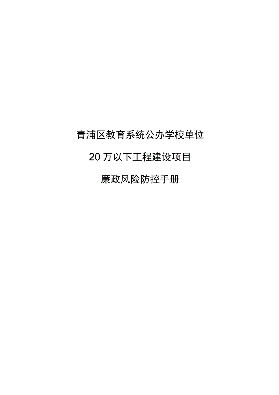 青浦区教育系统公办学校单位20万以下工程建设项目廉政风险防控手册.docx_第1页