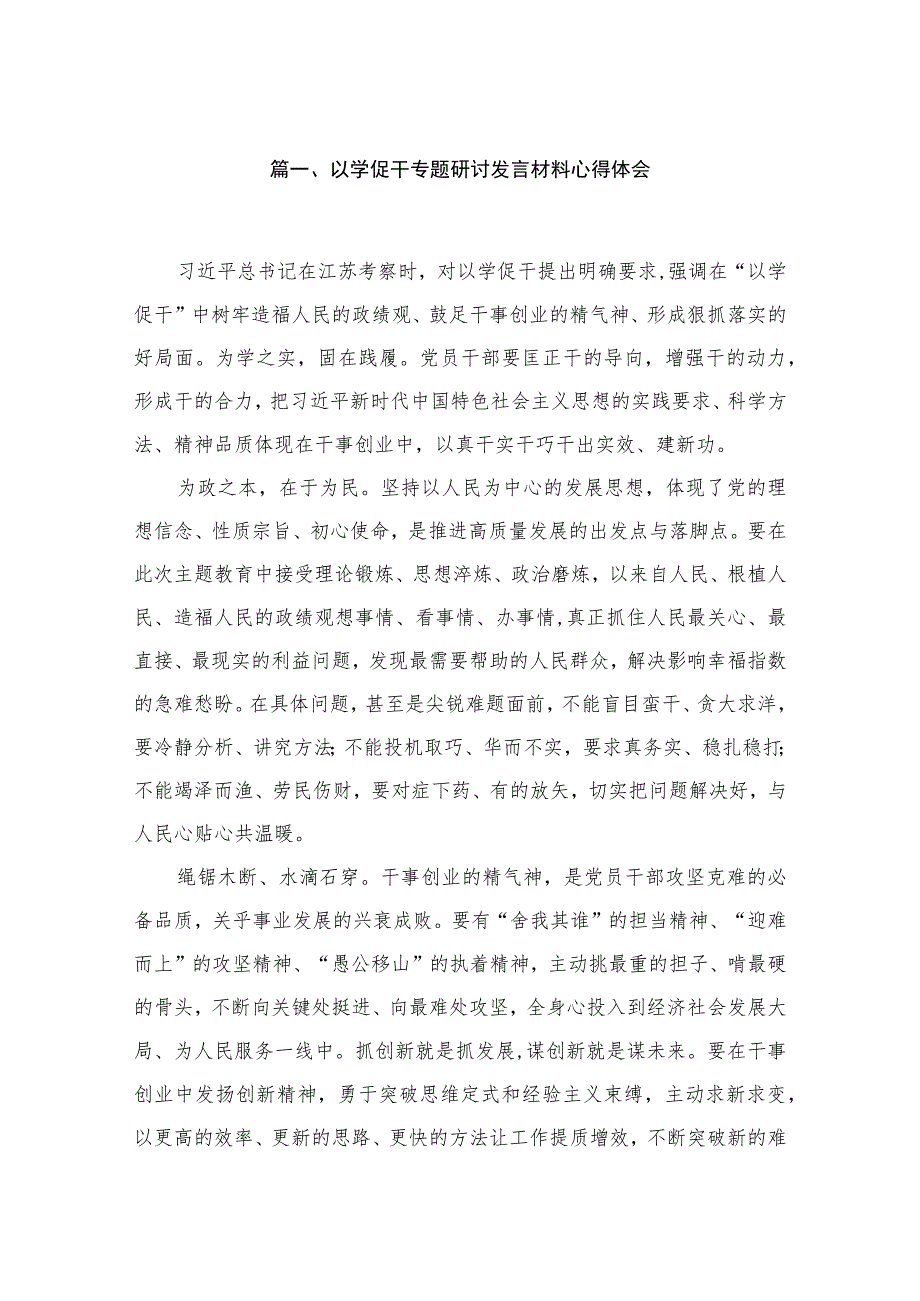 以学促干专题研讨发言材料心得体会精选(四篇).docx_第2页