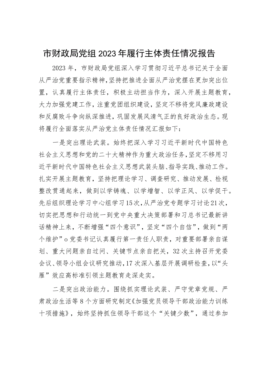 落实2023年主体责任情况报告（精选两篇合辑）.docx_第1页