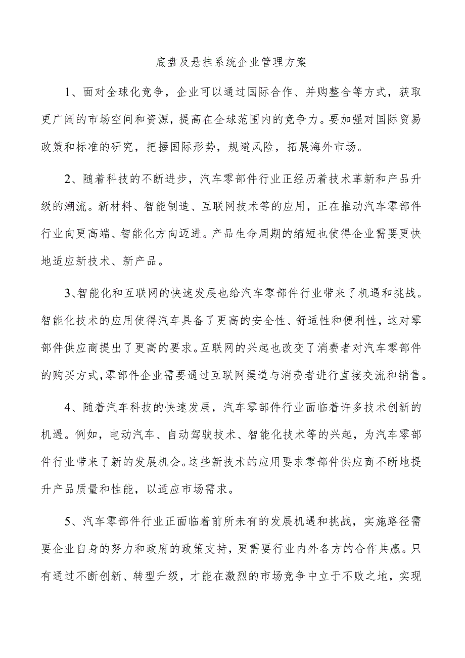 底盘及悬挂系统企业管理方案.docx_第1页