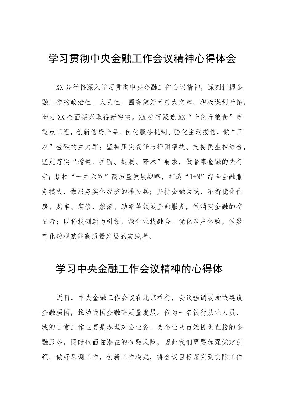 2023年银行支行行长学习贯彻中央金融工作会议精神心得体会28篇.docx_第1页