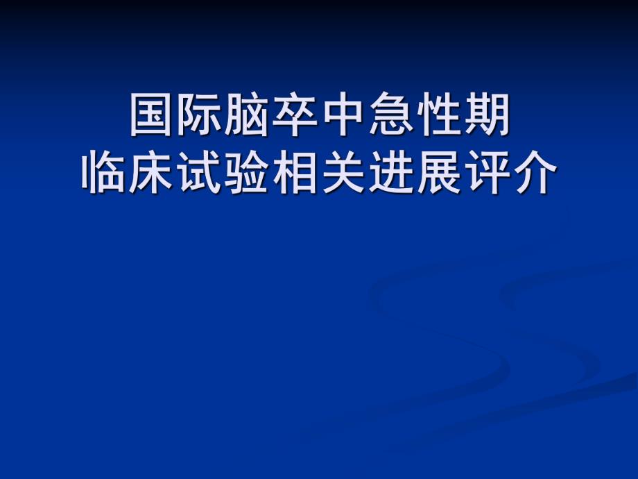 国际脑卒中急性期临床试验相关进展评介.ppt_第1页