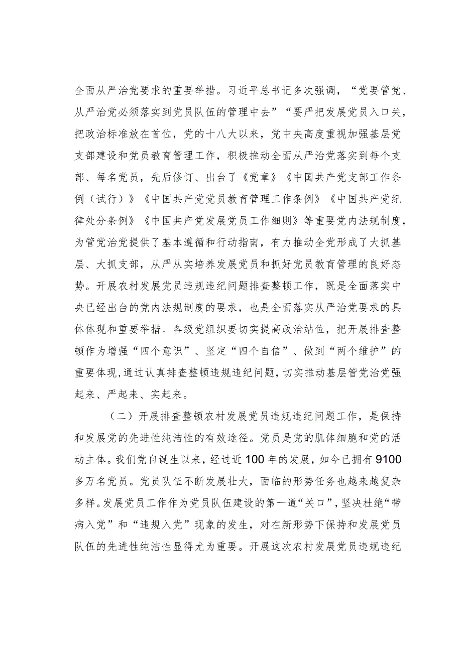 在全市排查整顿农村发展党员违规违纪问题动员会上的讲话.docx_第2页