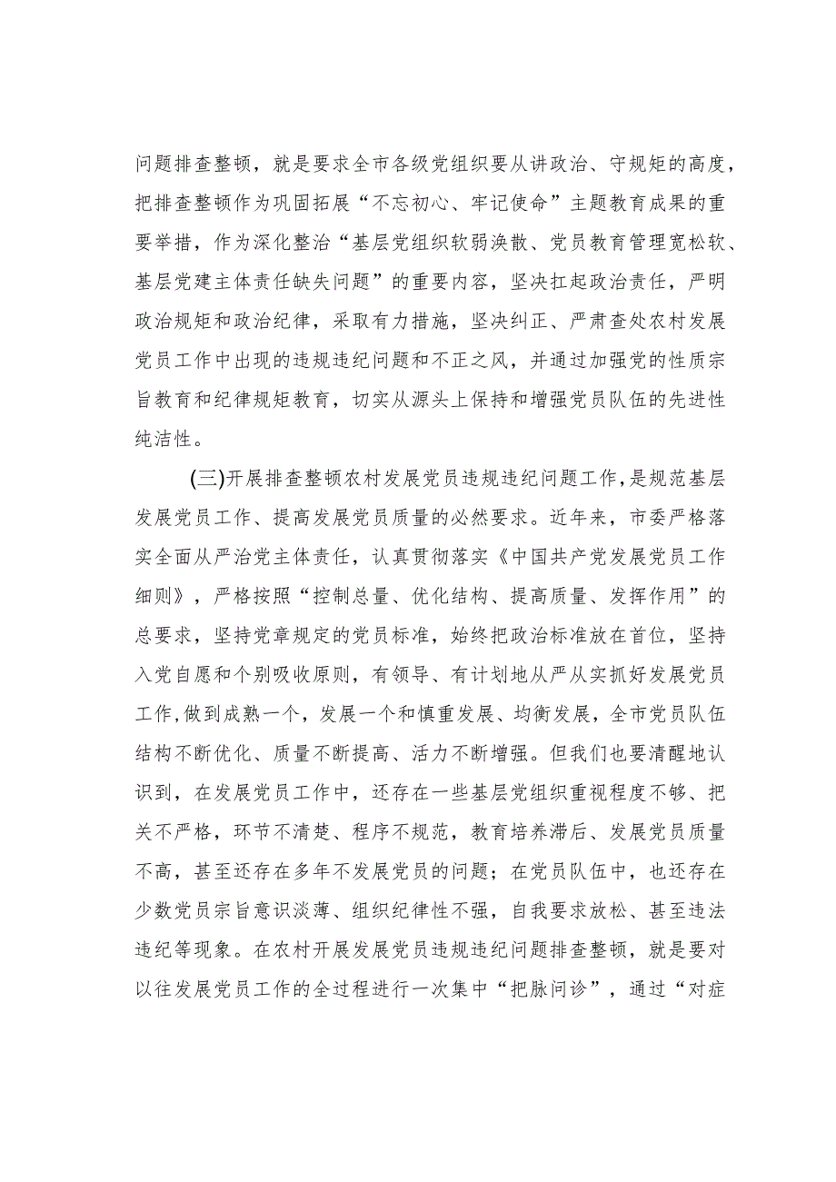 在全市排查整顿农村发展党员违规违纪问题动员会上的讲话.docx_第3页