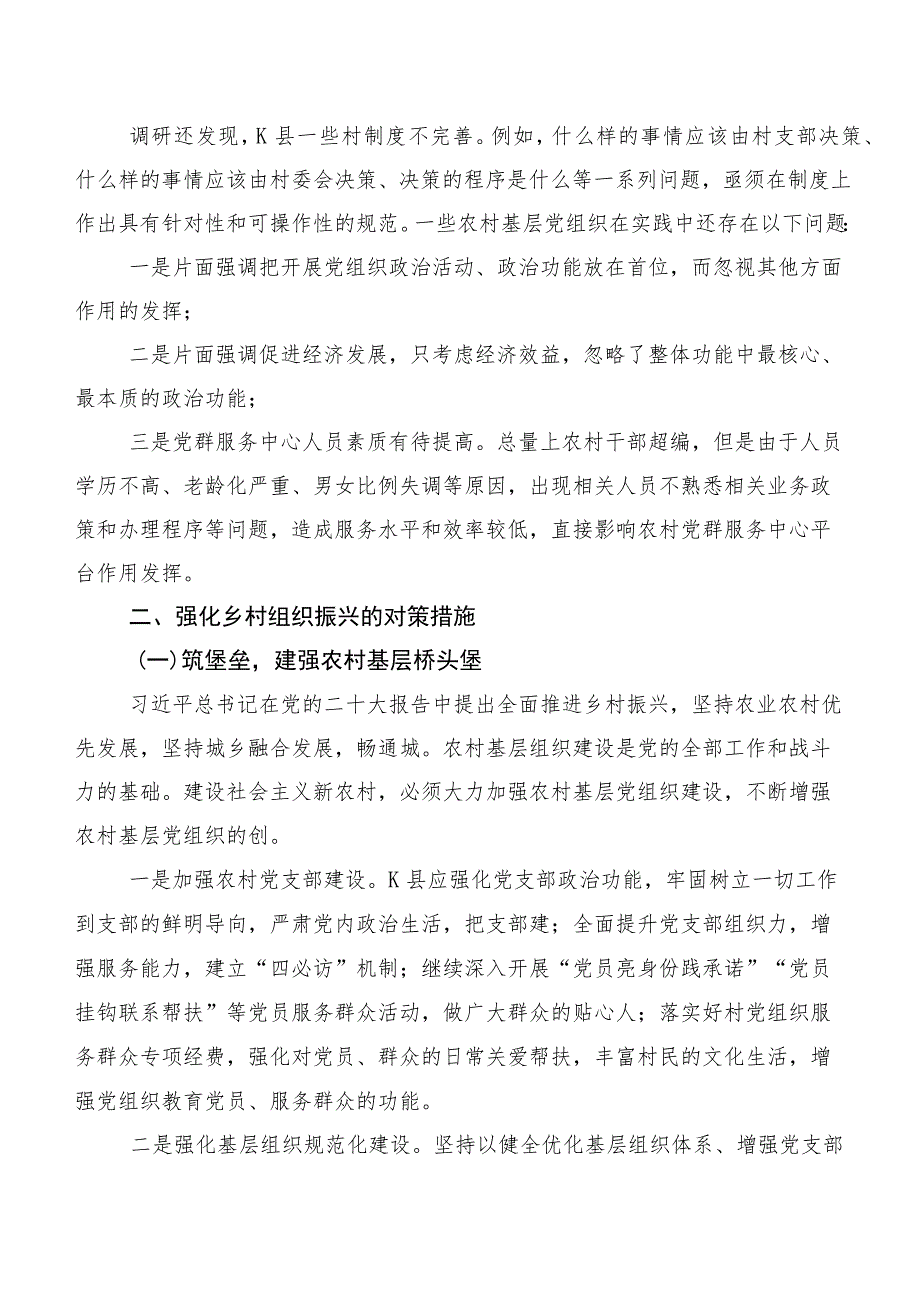 关于乡村组织—振以兴K存县在为例的问题及对策.docx_第2页