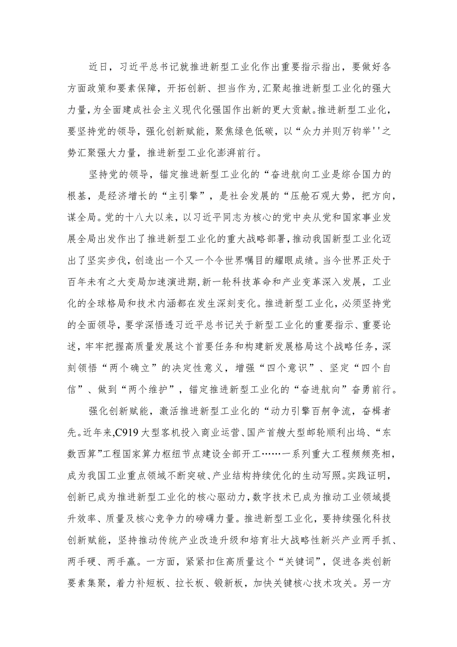 2023关于推进新型工业化的学习心得体会研讨发言材料10篇(最新精选).docx_第2页