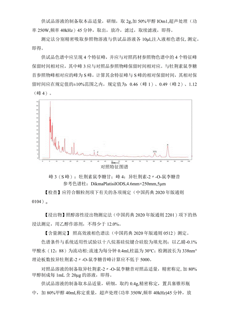 辽宁省中药配方颗粒标准-77冬瓜皮配方颗粒.docx_第2页