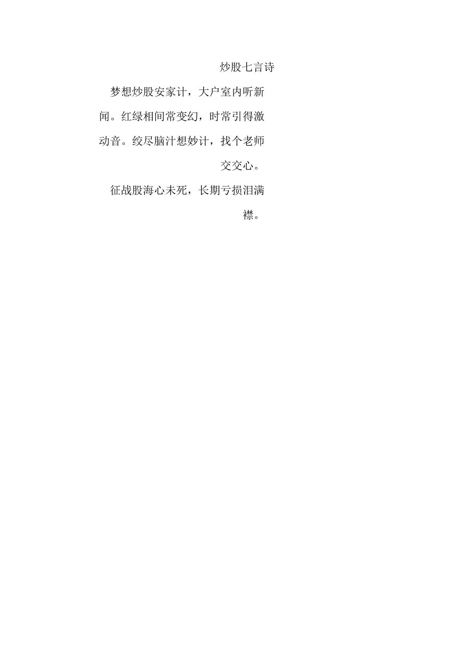 炒股七言诗.docx_第1页