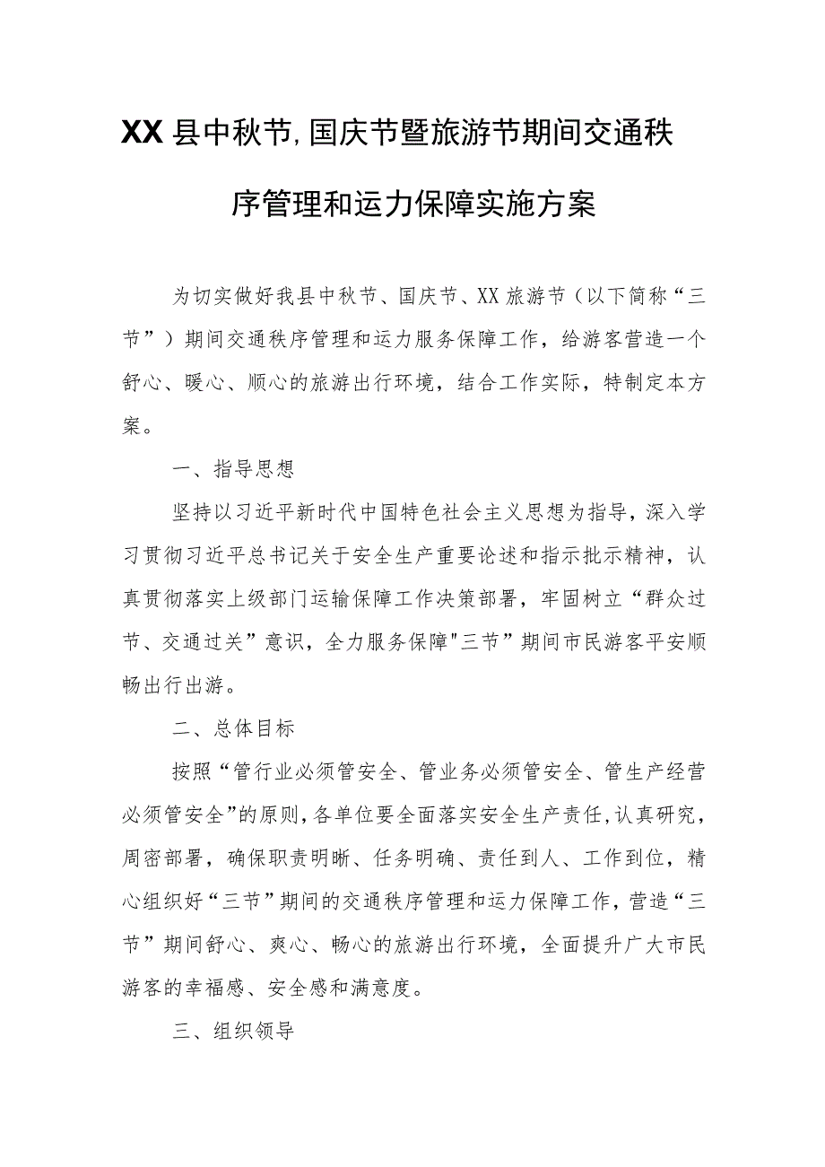 XX县中秋节、国庆节暨旅游节期间交通秩序管理和运力保障实施方案.docx_第1页