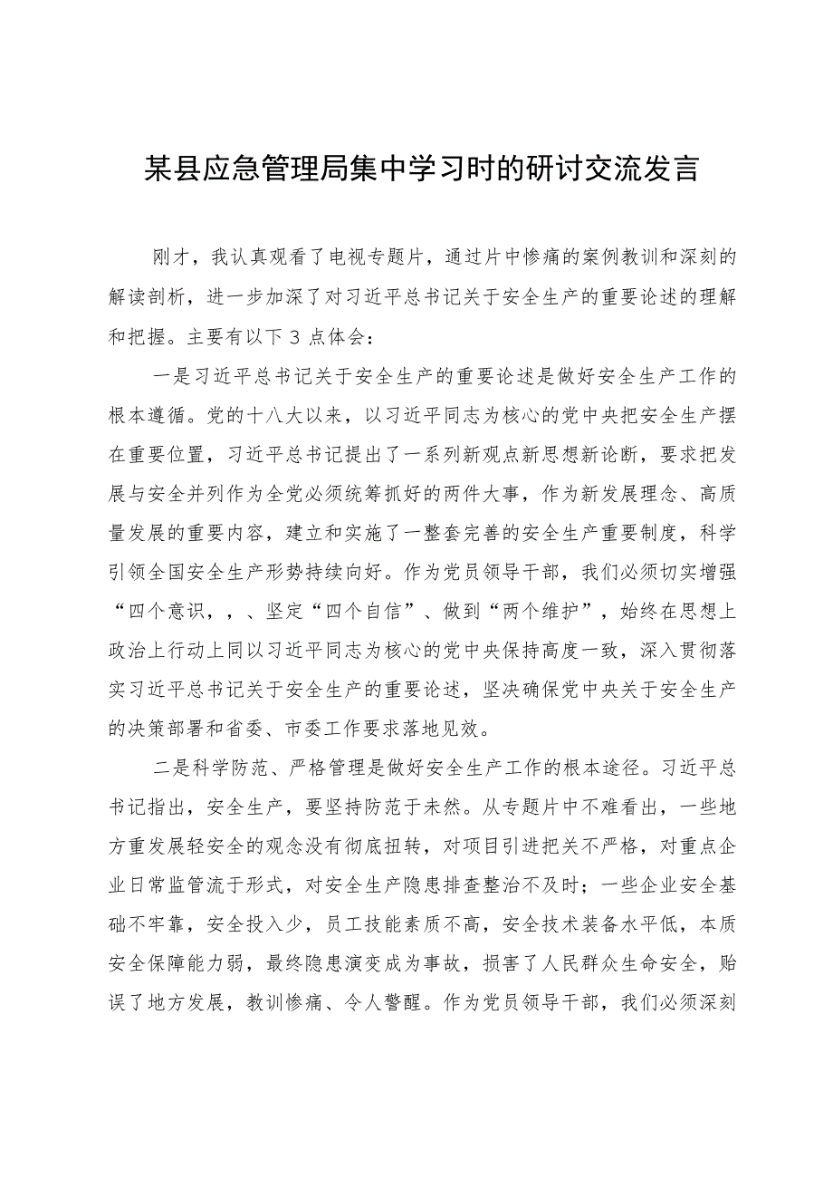 某县应急管理局集中学习时的研讨交流发言.docx_第1页