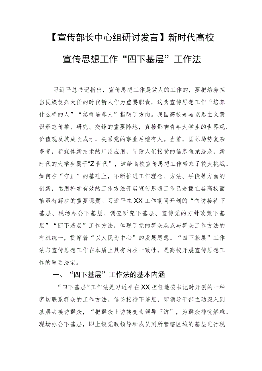 【常委宣传部长中心组研讨发言】新时代高校宣传思想工作“四下基层”工作法.docx_第1页