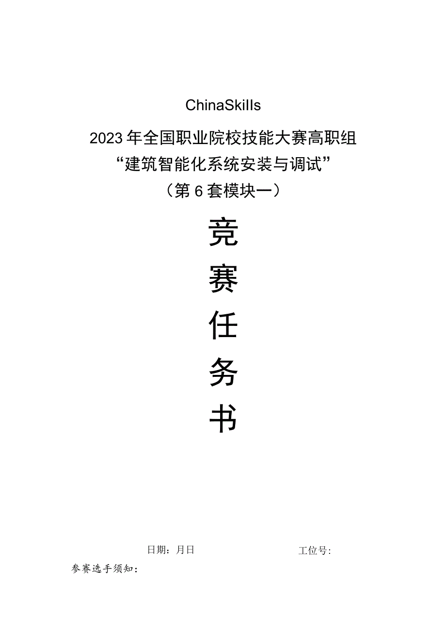 GZ010 建筑智能化系统安装与调试模块1赛题第6套+6月23日更新-2023年全国职业院校技能大赛赛项赛题.docx_第1页