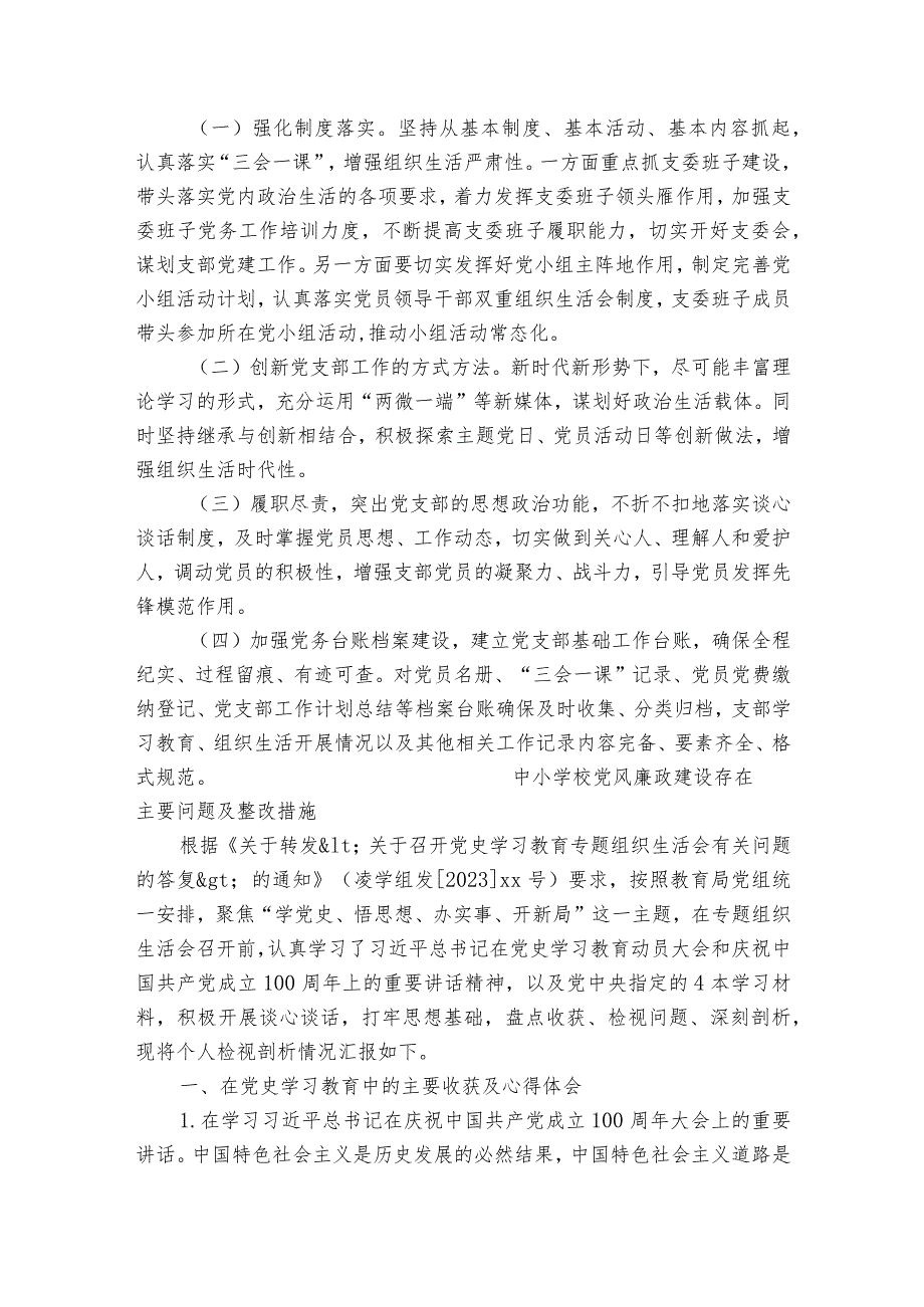 中小学校党风廉政建设存在主要问题及整改措施.docx_第2页