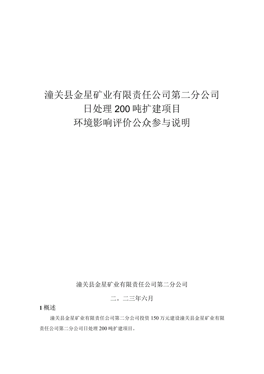 潼关县金星矿业有限责任公司第二分公司日处理200吨扩建项目环境影响评价公众参与说明.docx_第1页