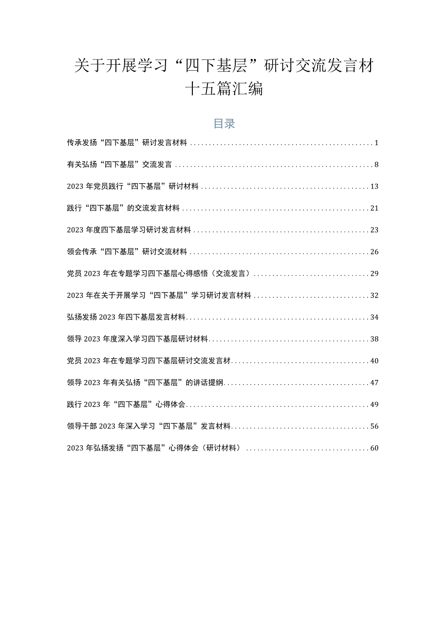 关于开展学习“四下基层”研讨交流发言材十五篇汇编.docx_第1页