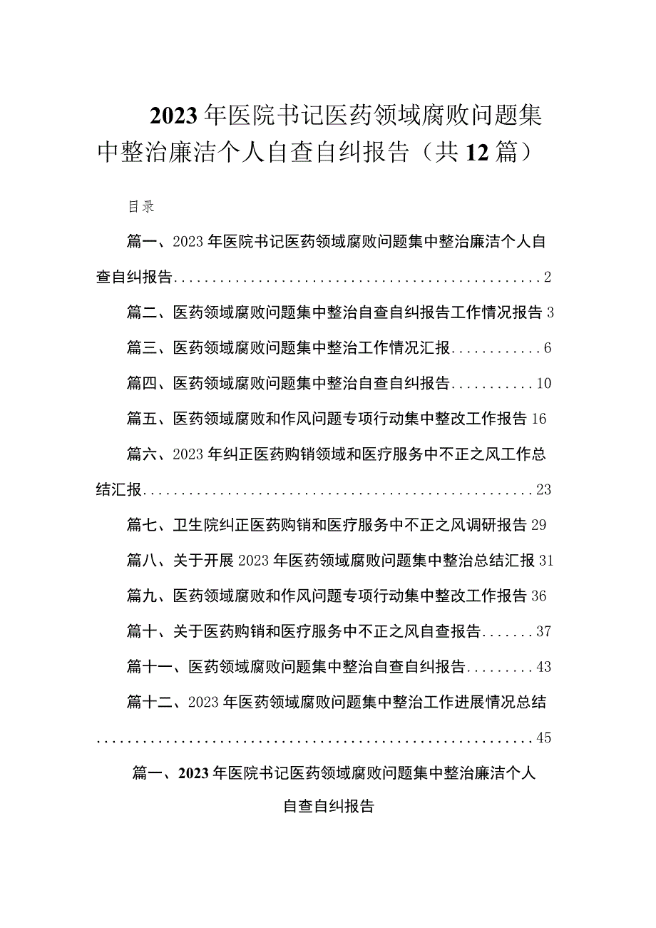 2023年医院书记医药领域腐败问题集中整治廉洁个人自查自纠报告（共12篇）.docx_第1页