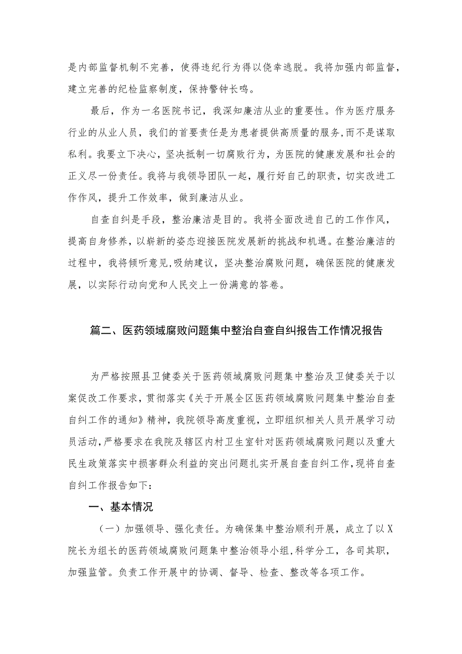 2023年医院书记医药领域腐败问题集中整治廉洁个人自查自纠报告（共12篇）.docx_第3页