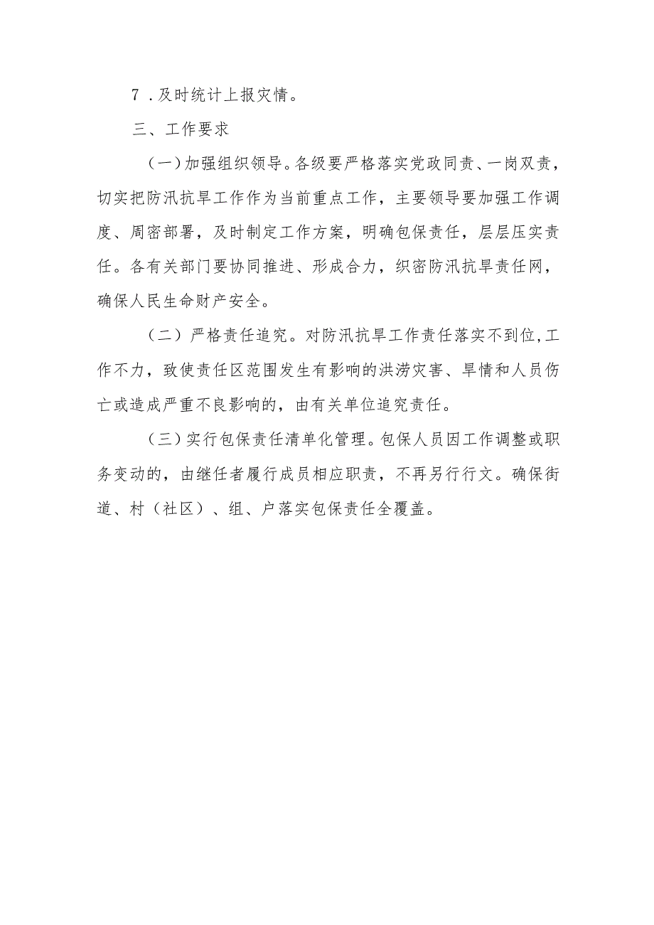 2023年XX街道防汛抗旱工作包保责任制方案.docx_第3页