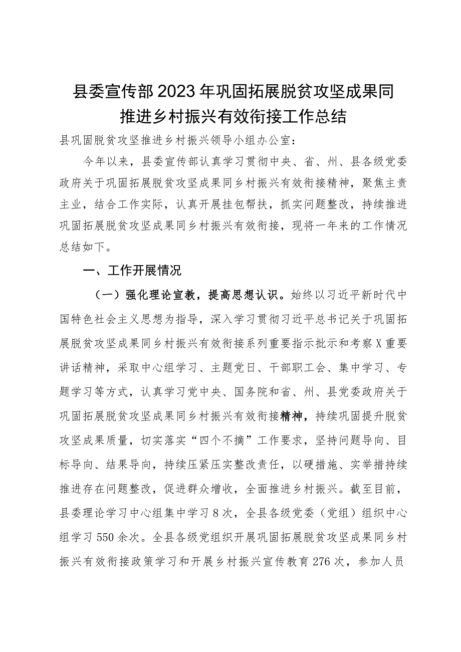 县委宣传部2023年巩固拓展脱贫攻坚成果同推进乡村振兴有效衔接工作总结.docx_第1页