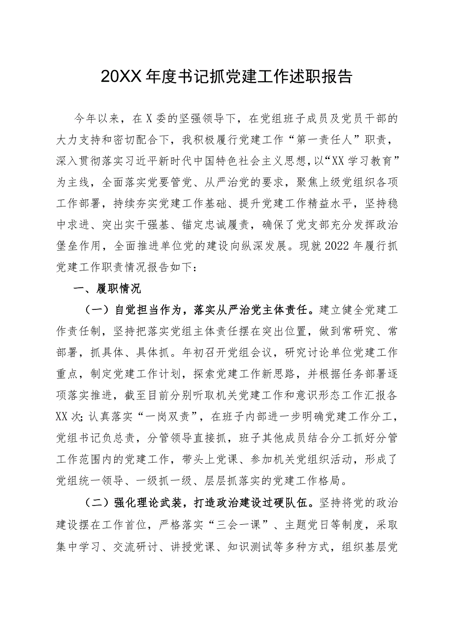 书记抓基层党建工作述职报告（精选）.docx_第1页