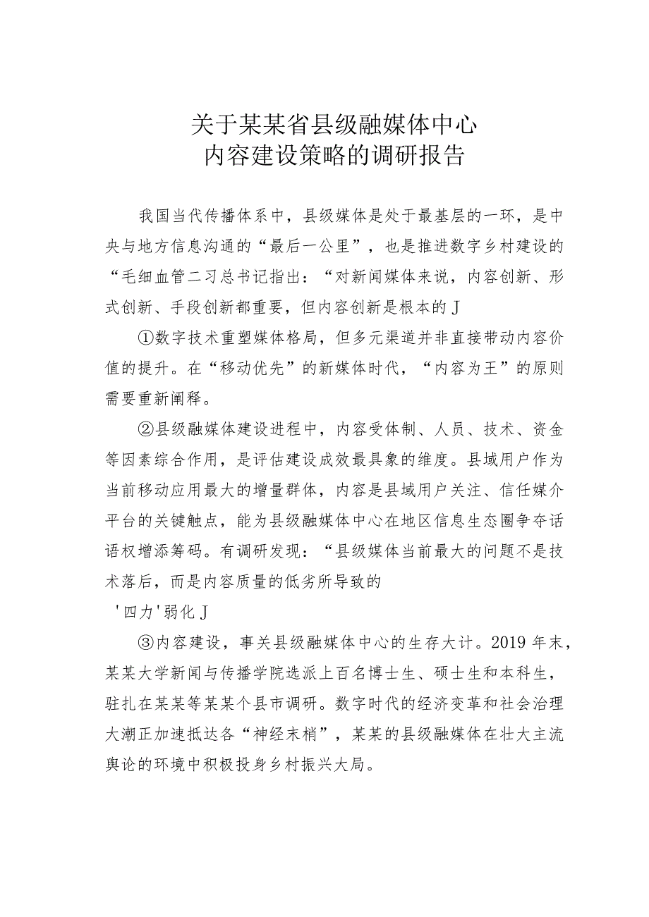 关于某某省县级融媒体中心内容建设策略的调研报告.docx_第1页