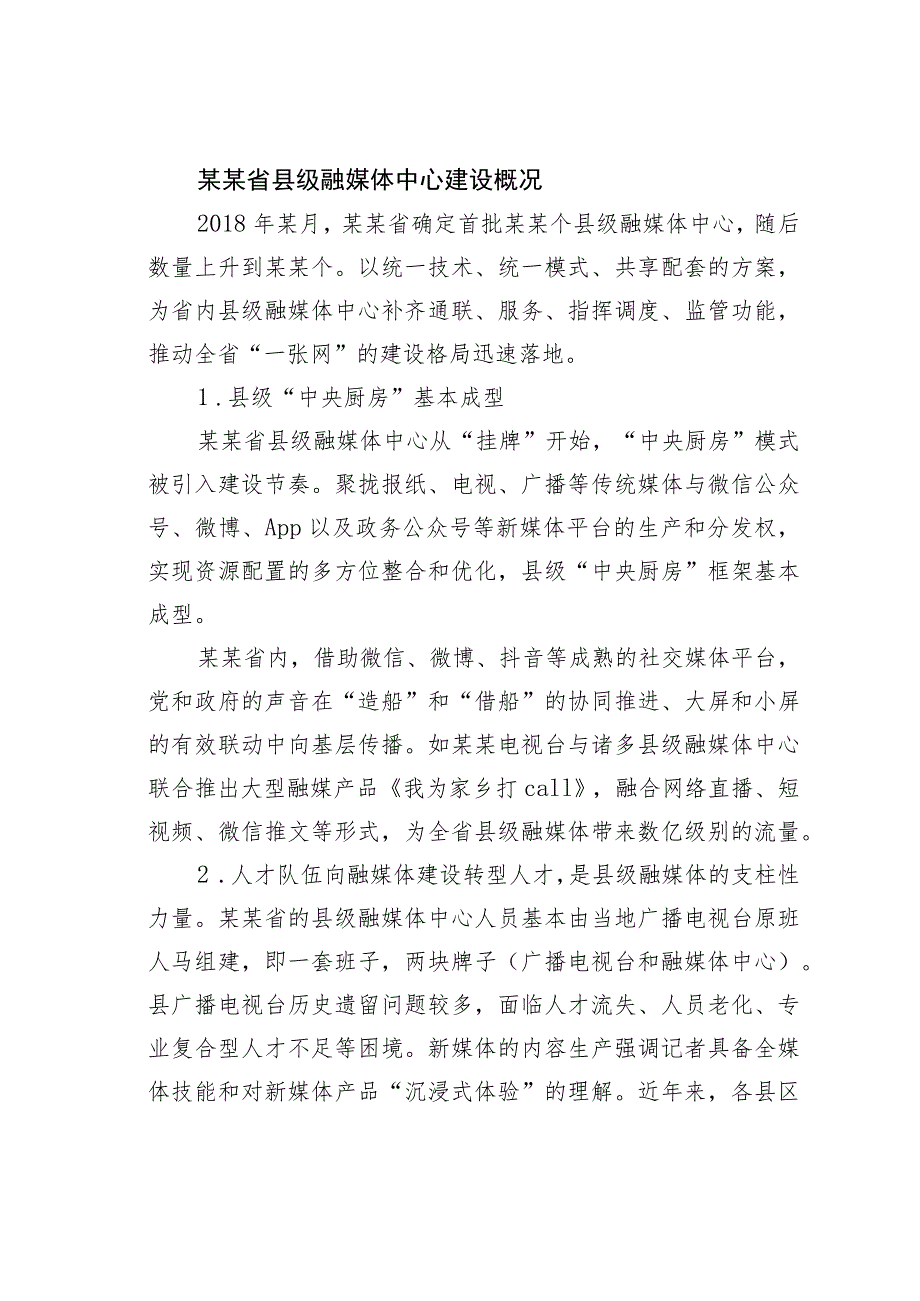 关于某某省县级融媒体中心内容建设策略的调研报告.docx_第2页