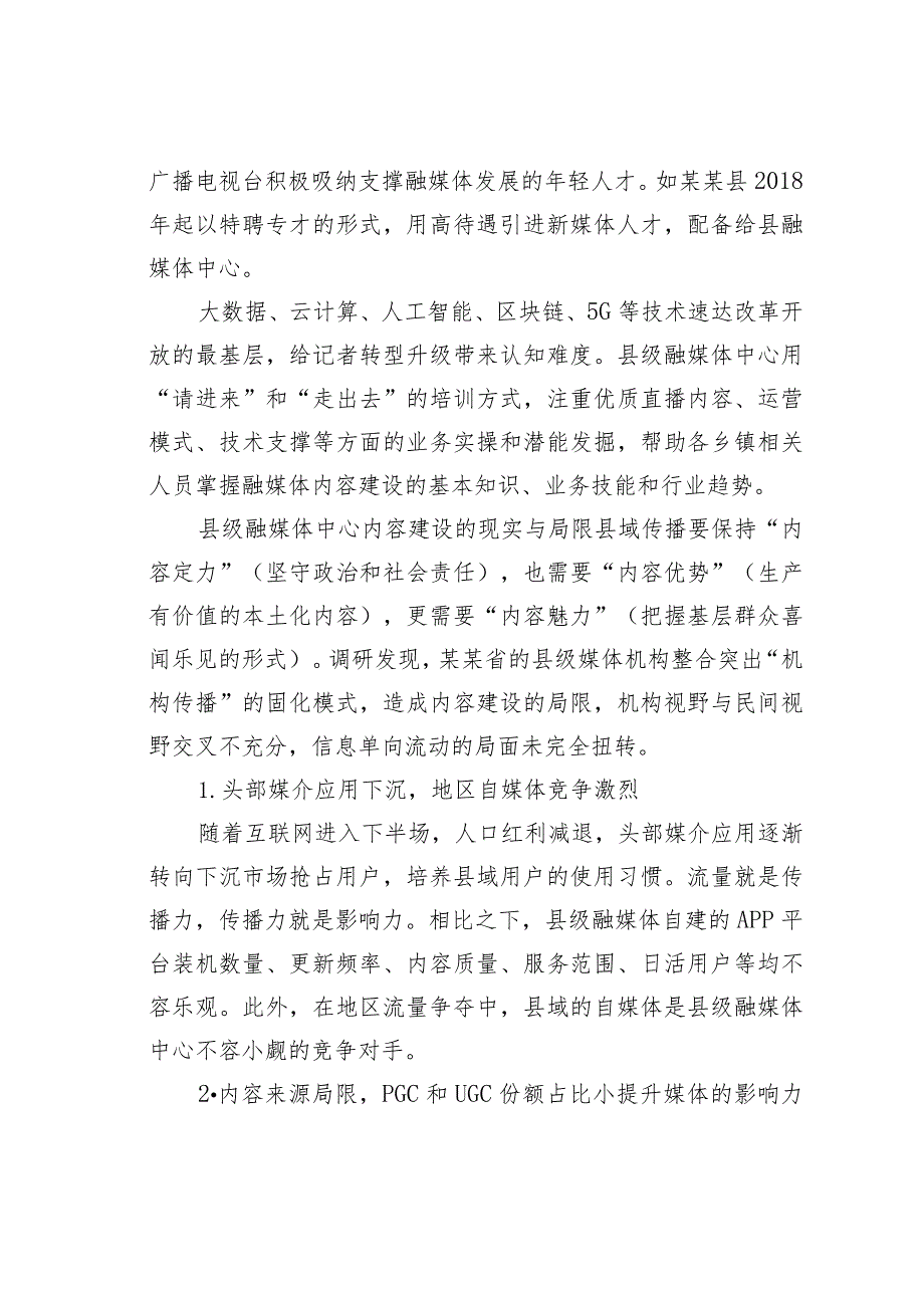 关于某某省县级融媒体中心内容建设策略的调研报告.docx_第3页