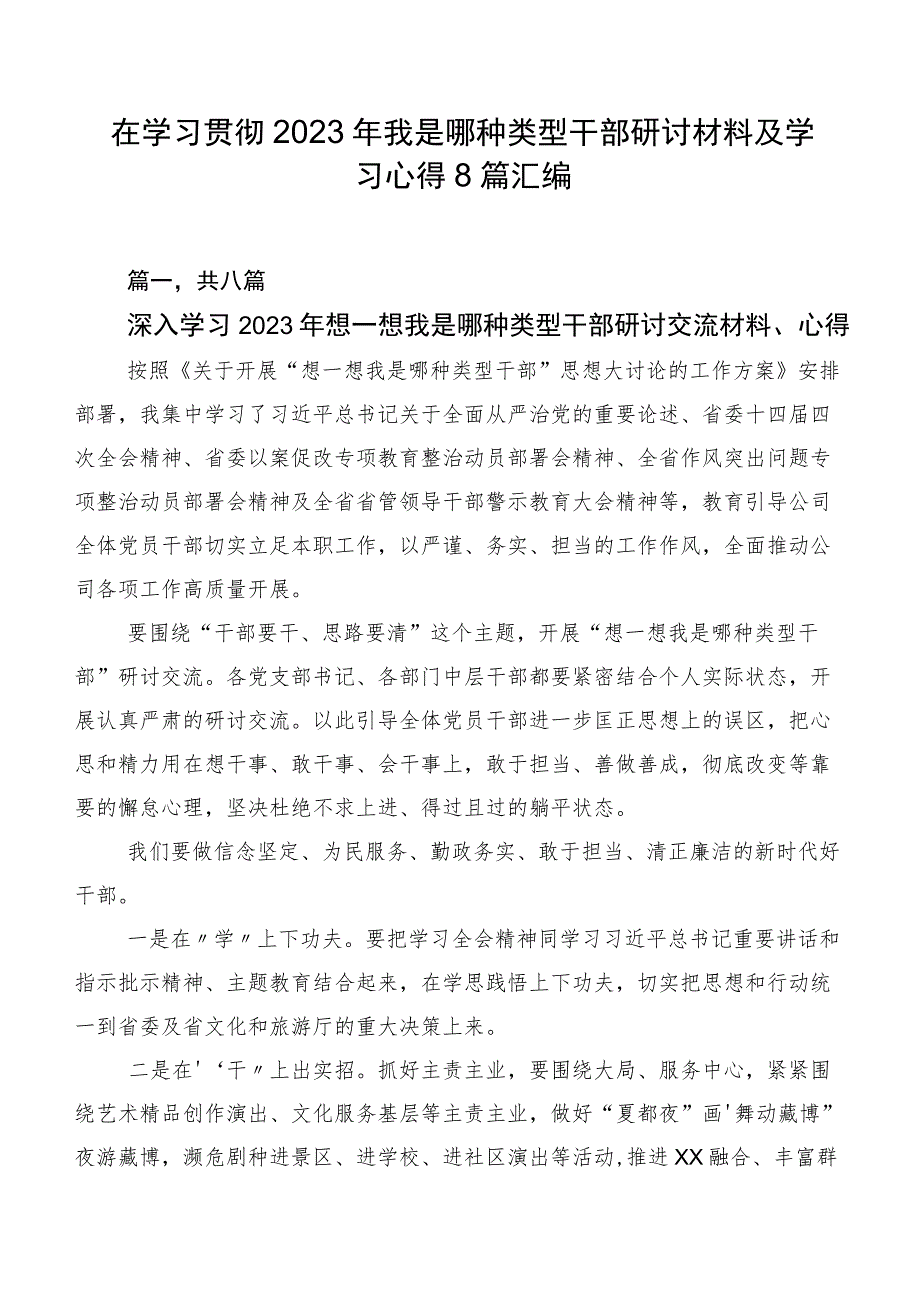 在学习贯彻2023年我是哪种类型干部研讨材料及学习心得8篇汇编.docx_第1页