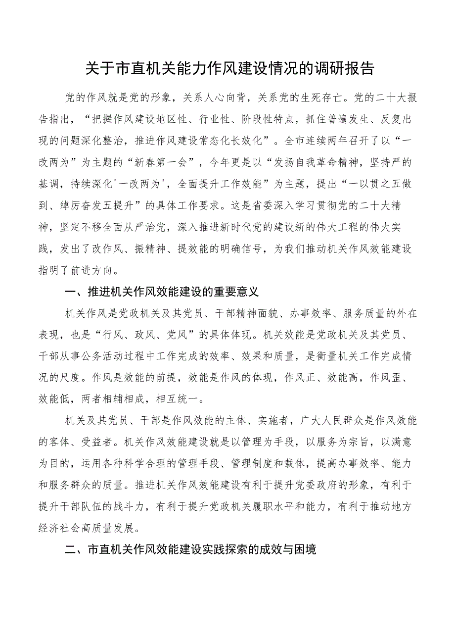 关于市直机关能力作风建设情况的调研报告.docx_第1页