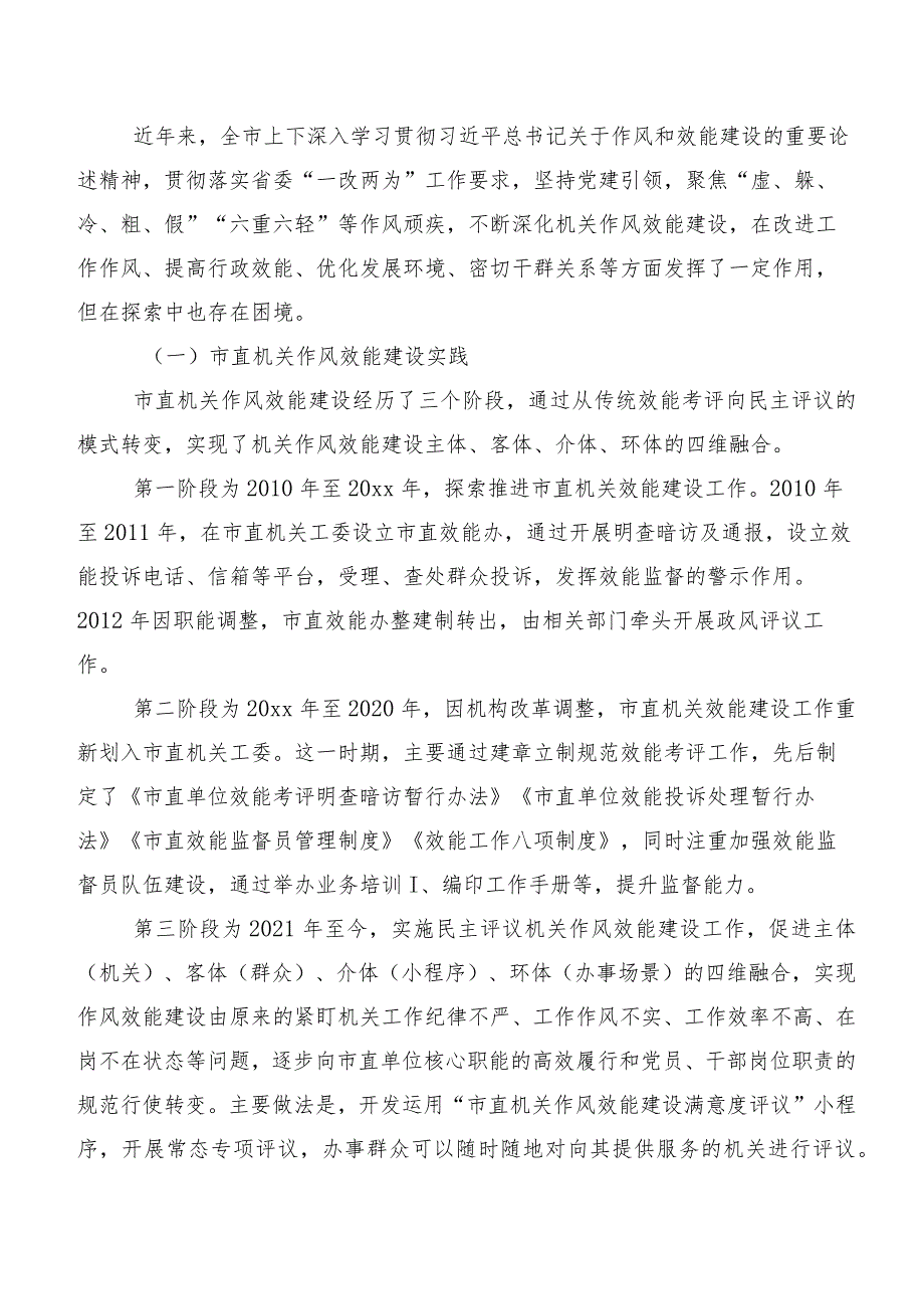 关于市直机关能力作风建设情况的调研报告.docx_第2页