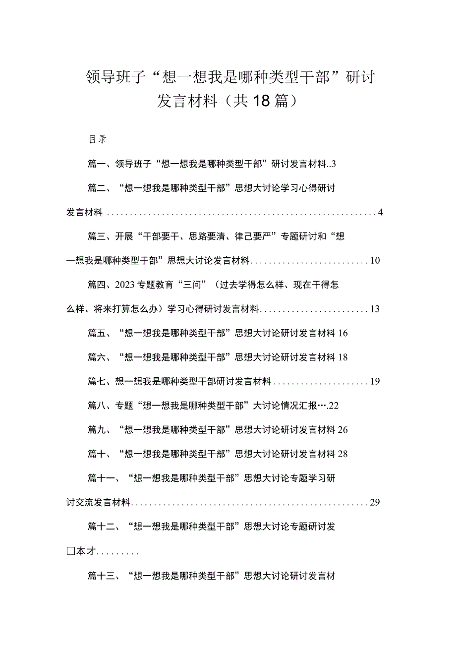 领导班子“想一想我是哪种类型干部”研讨发言材料18篇（精编版）.docx_第1页