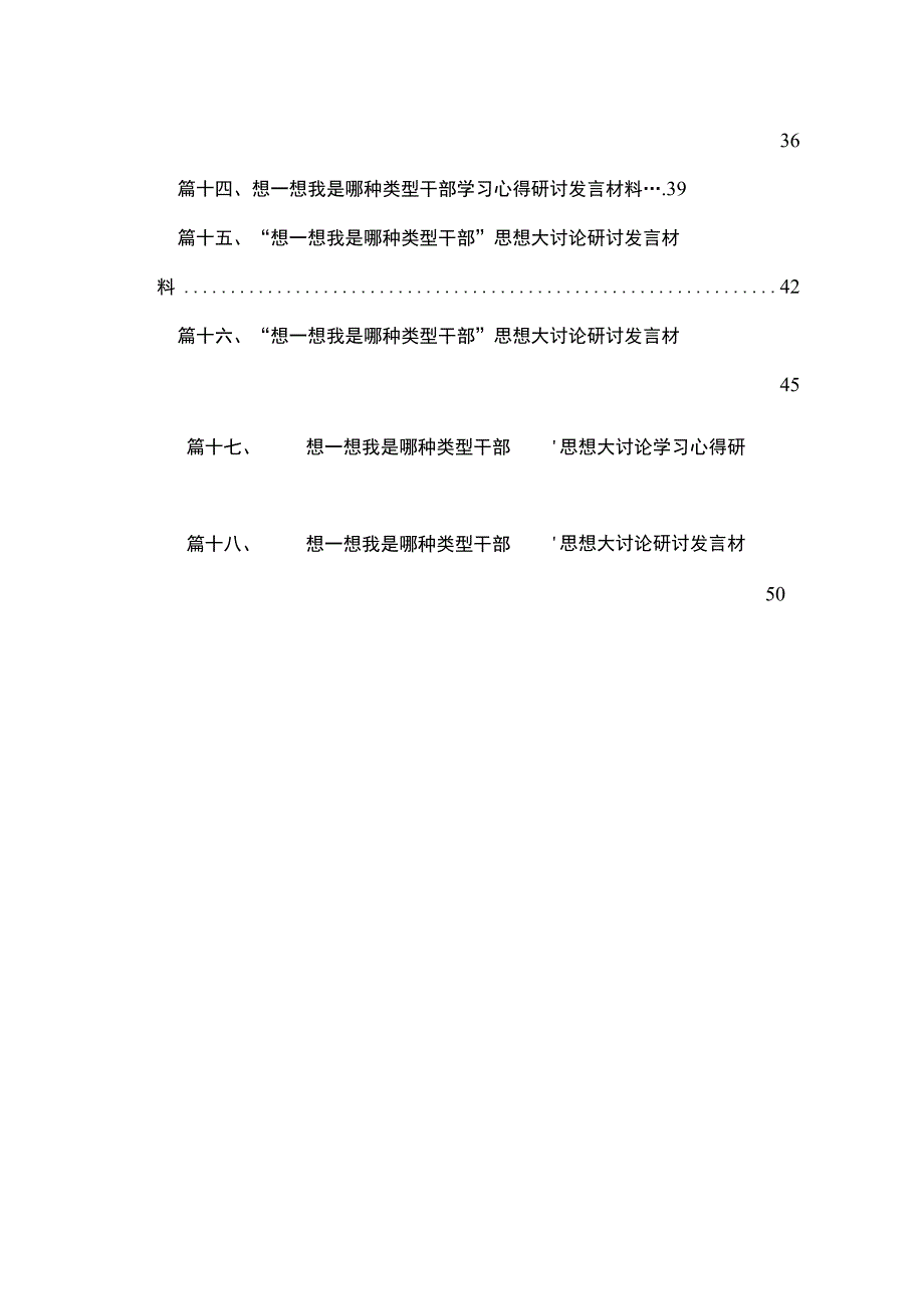 领导班子“想一想我是哪种类型干部”研讨发言材料18篇（精编版）.docx_第2页