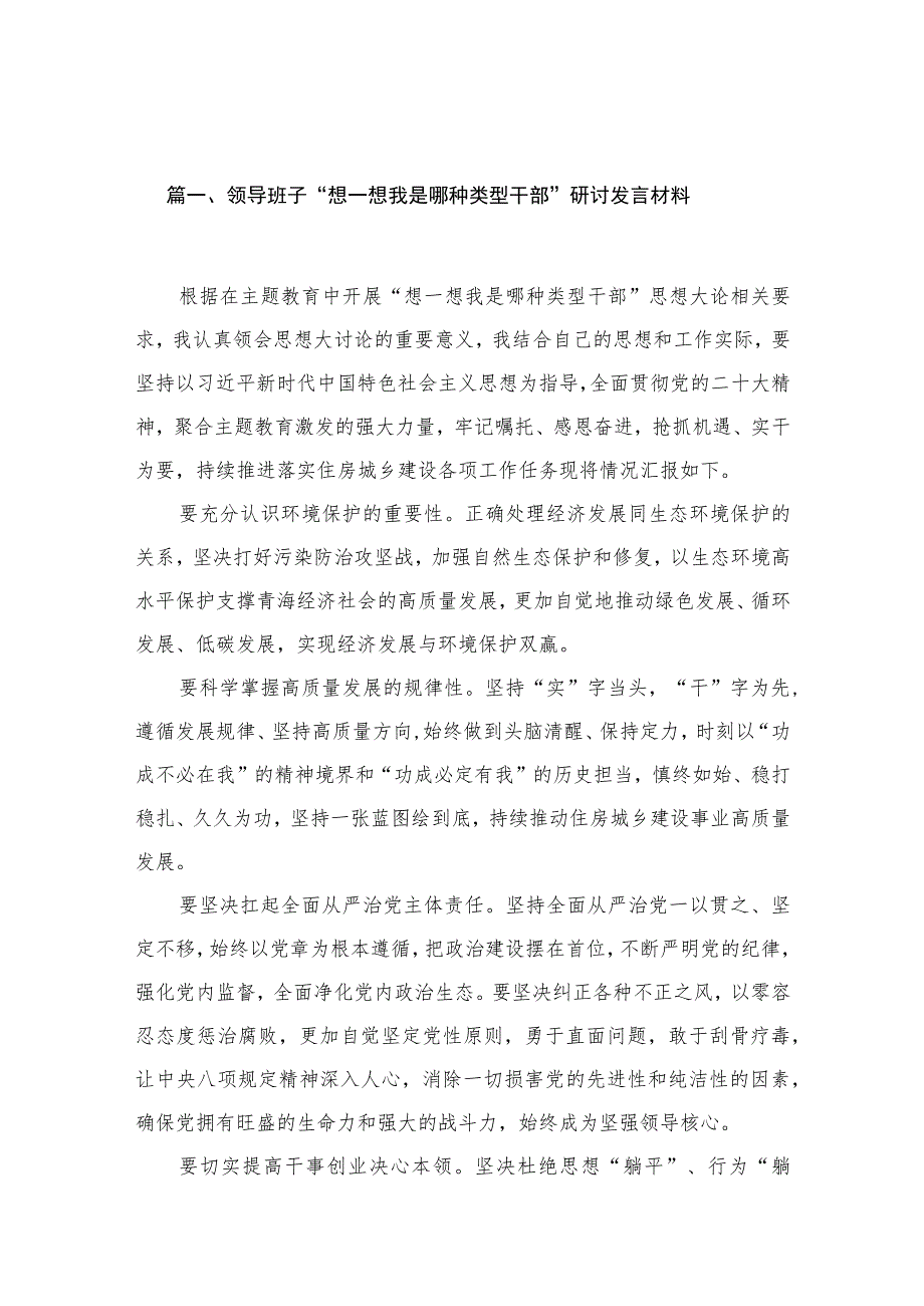 领导班子“想一想我是哪种类型干部”研讨发言材料18篇（精编版）.docx_第3页