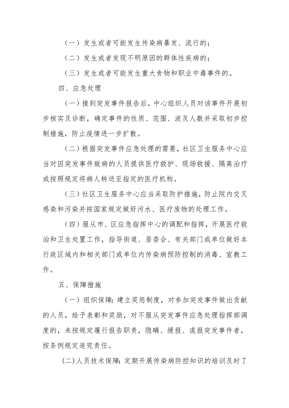 XX街道社区卫生服务中心突发公共卫生事件工作方案.docx_第3页