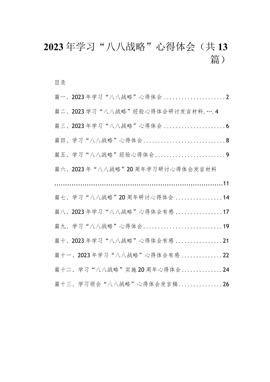 （13篇）2023年学习“八八战略”心得体会合集.docx_第1页