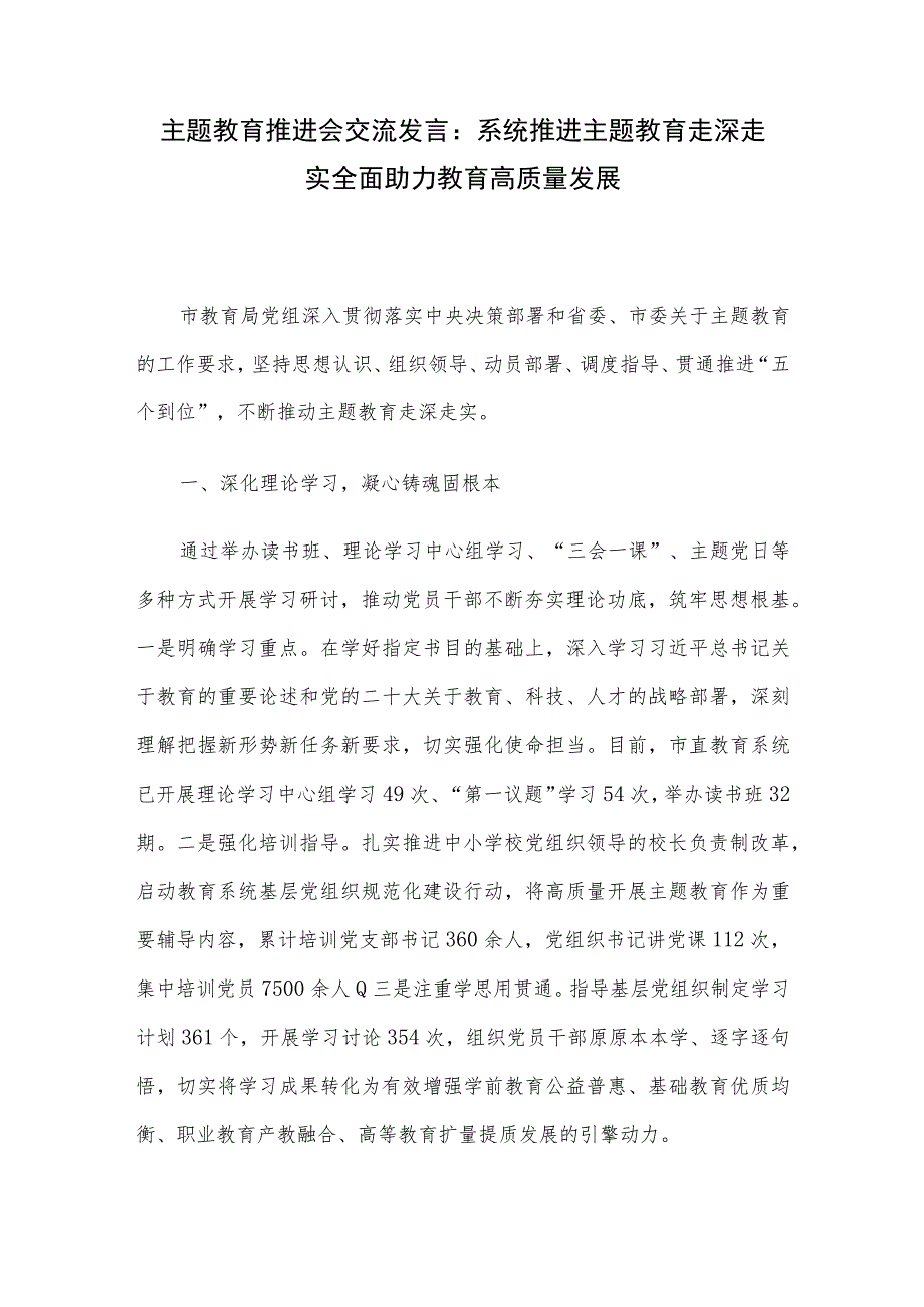 主题教育推进会交流发言：系统推进主题教育走深走实 全面助力教育高质量发展.docx_第1页